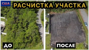 Полная расчистка участка. ДО и ПОСЛЕ. 5 дней за 23 минуты. Быстрая съемка сверху. Строим дом в США.