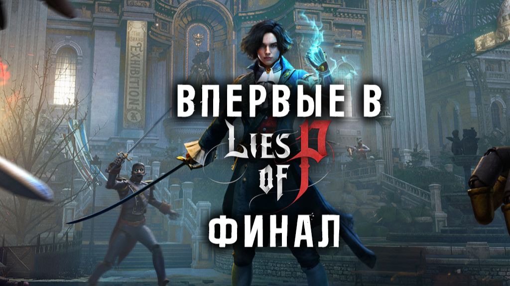 Впервые в Lies Of P! Финал финала.  Челлендж на 500 смертей!