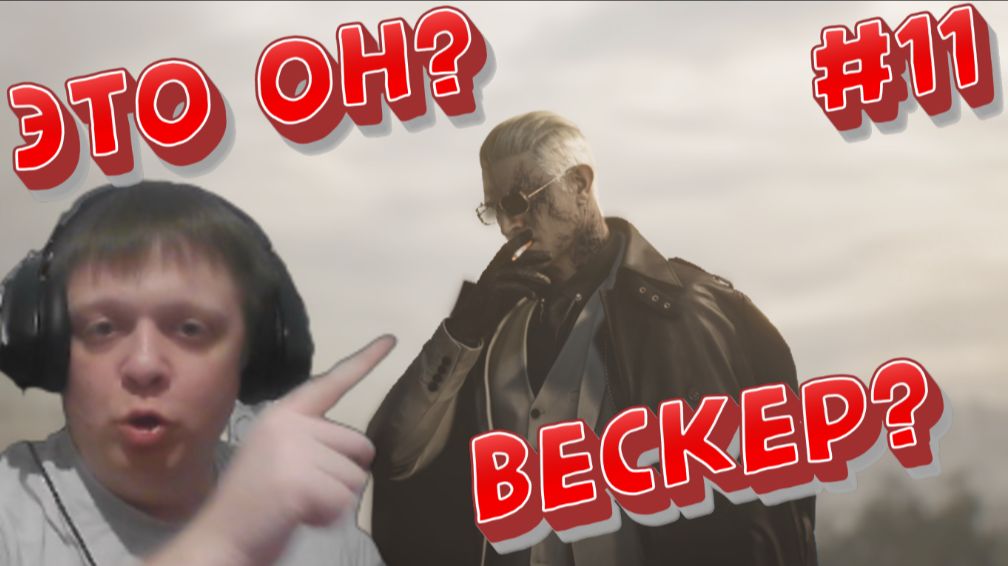 Он вернулся или кто это?!) #11 - Resident Evil Requiem