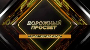 Мотобезопасность. Дорожный просвет