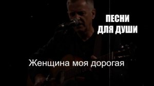 ПЕСНИ ДЛЯ ДУШИ|Женщина моя дорогая|ШАНСОН ДЛЯ ДУШИ