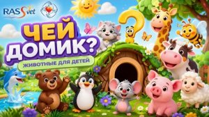 🍿 Чей домик? Детский развивающий мультфильм