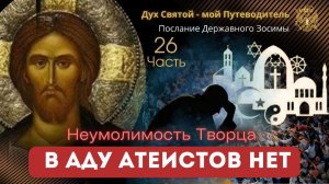 Дух Святый - мой Путеводитель. Часть - 26я