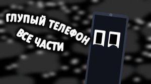 Глупый Телефон - Все Серии🎉