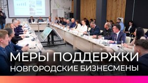 Меры поддержки новгородских предпринимателей обсудили на встрече в центре «Мой бизнес»