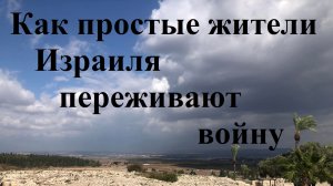 Как простые жители Израиля переживают войну с Ираном?