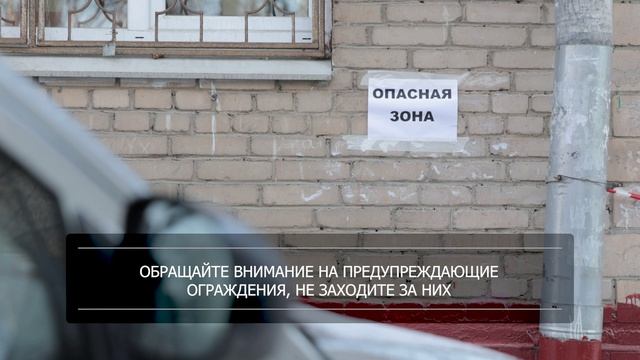 Сход снега с крыш | Действия при ГО и ЧС