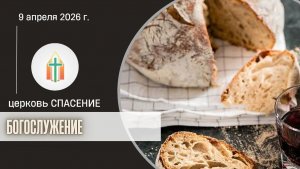 Богослужение 09.04.2026 I Харченко Иван Анатольевич