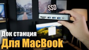 Док-станция для MacBook 💻 с SSD!