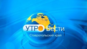 Утро. Вести. Ставропольский край. 9.04.2026