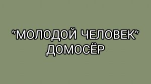 Старый дед, с комплексом молодого