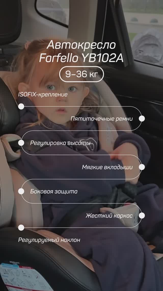 Почему родители выбирают Farfello YB102A? 💜 #автокреслодлядетей #безопасностьдетей