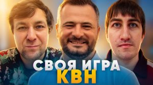 СВОЯ ИГРА х КВН #18. ГЕРГЕРТ х ЛАНИН х СИЛИВАНОВ