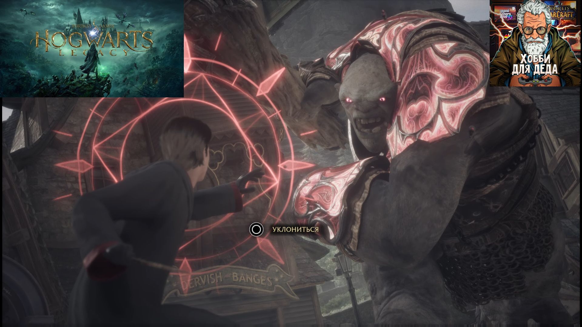 Хогвартс Наследие часть 3