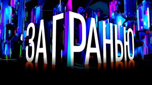 Анонс и дата выхода Телепредачи - За гранью _  от  07.04.2026