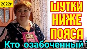 Ольга Уралочка live _Шутки ниже пояса _Кто озабоченный_ _Обзор Влогов _Продолжают дурковать_