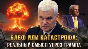 Константин Сивков | БЛЕФ ИЛИ КАТАСТРОФА: Реальный смысл угроз Трампа