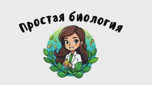 Биология - система наук о живой природе