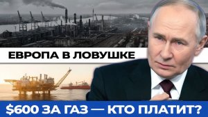 Европа у края пропасти $600 за газ и пустые резервуары. Рынок сказал «нет»