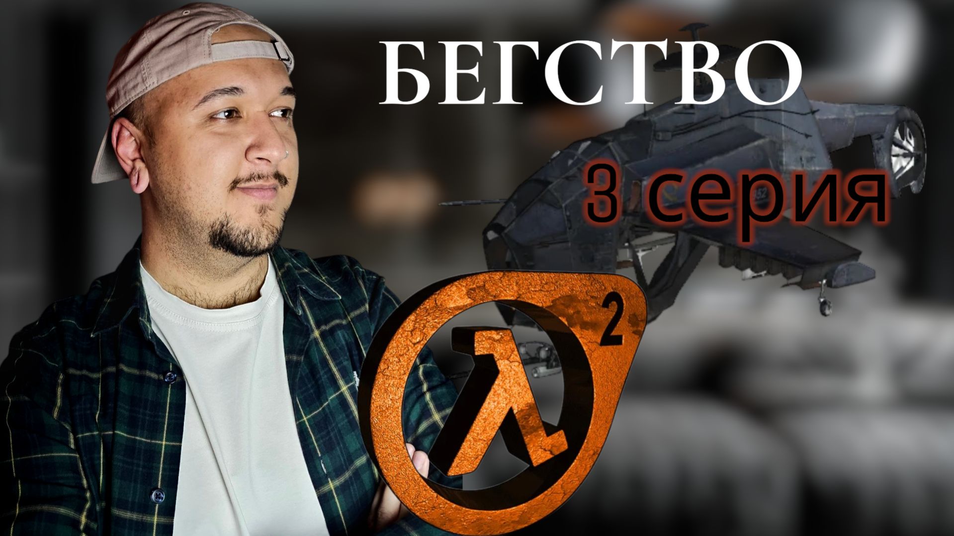 HALF-LIFE 2 • БЕГСТВО • 3 СЕРИЯ