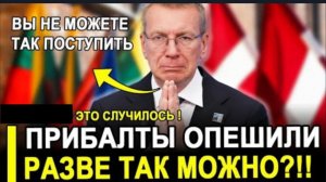 ВОТ И ВСЁ… Они заплатят дважды! Россия вытеснила Прибалтику с ключевых рынков