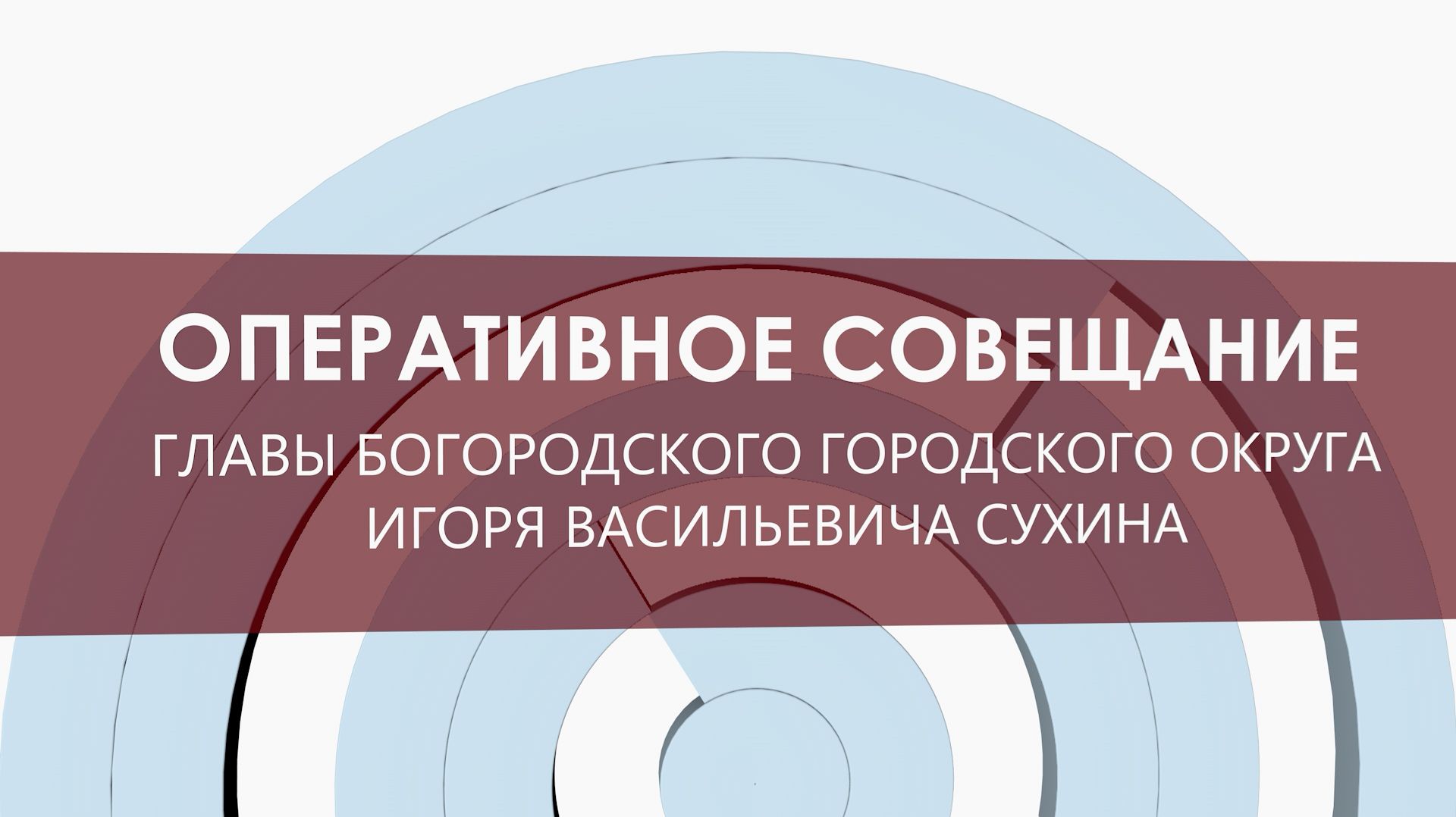 Оперативное совещание 07 апреля 2026 года