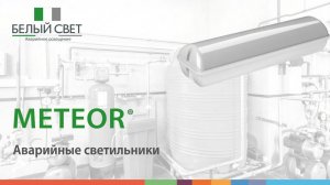 Светильники аварийного освещения серии METEOR®