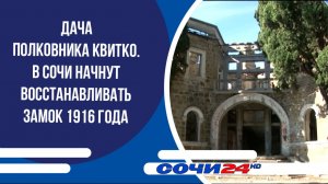 Дача полковника Квитко. В Сочи начнут восстанавливать замок 1916 года