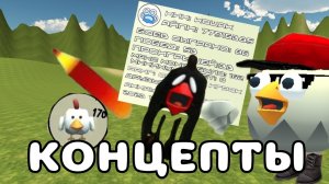 👍КОНЦЕПТЫ К 5.6.0 В ЧИКЕН ГАН!! ОТ ПОДПИСЧИКОВ #чг #чикен_ган #chicken_gun #Тим9к #Tim9k