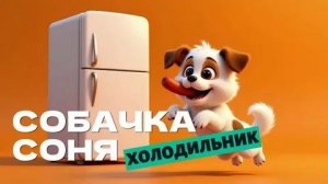 Знаменитая Собачка Соня 🐶 Холодильник