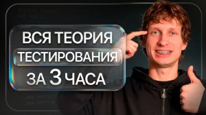 ЭТО база для входа в IT в 2026 году! _ Как ПОНЯТЬ тестирование всего за пару часов_
