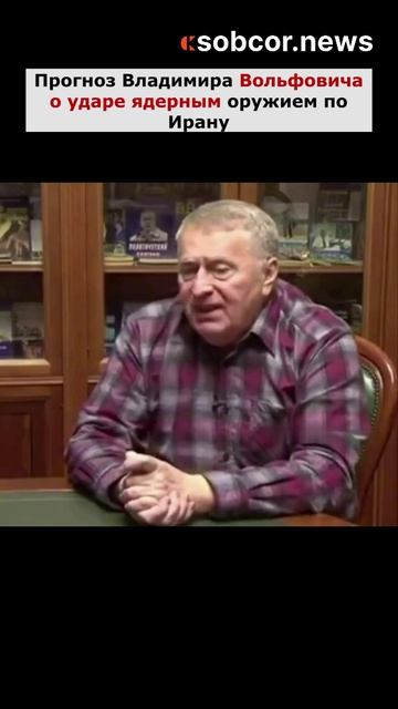Прогноз Владимира Вольфовича о ударе ядерным оружием по Ирану