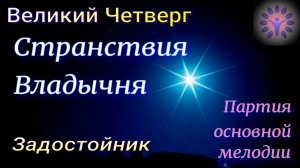 Странствия Владычня - задостойник Вел.Четверга. Основная мелодия