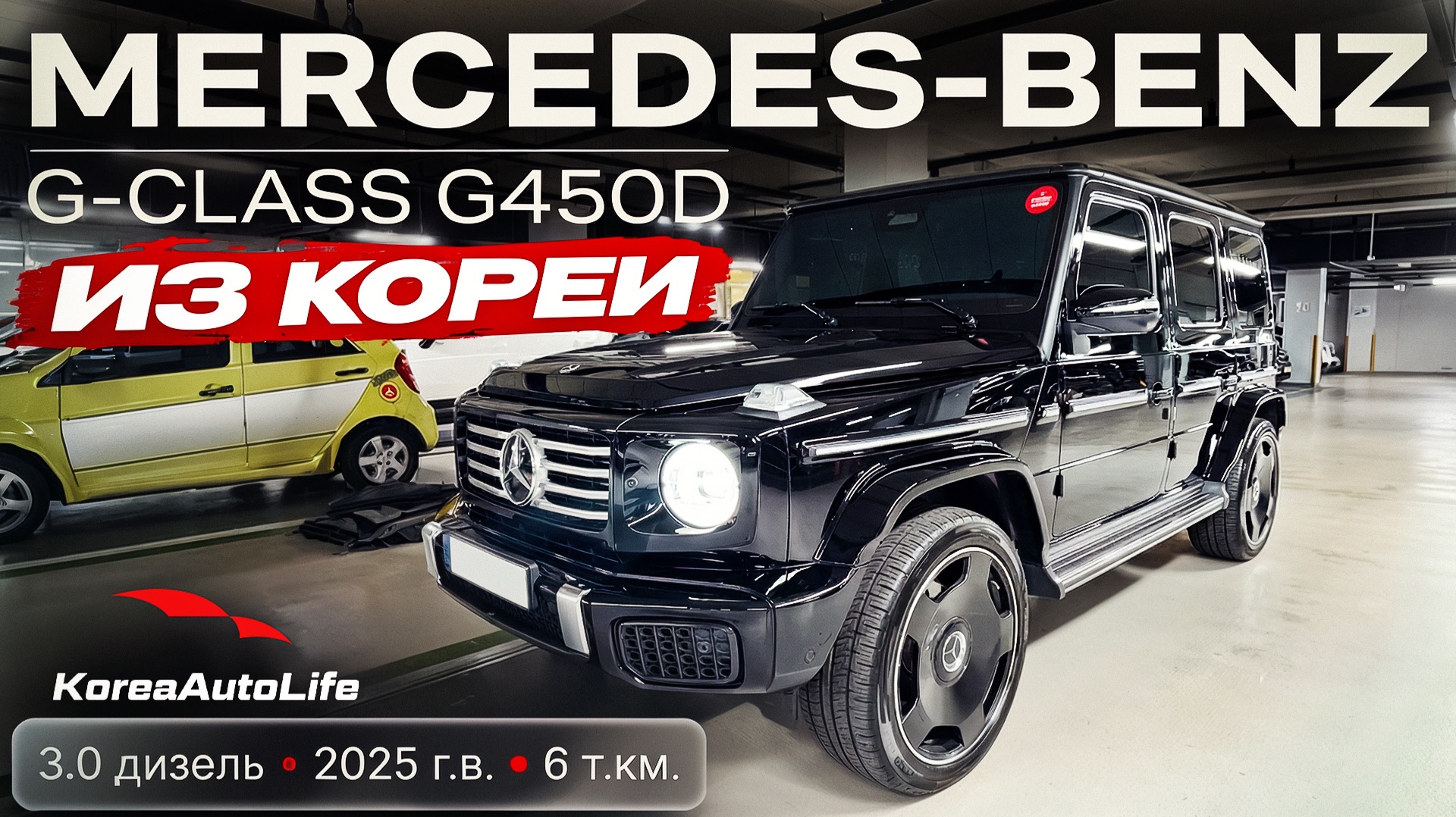 Обзор Мercedes-Benz G-class G450d авто 2025 года с пробегом 6 на заказ из Кореи