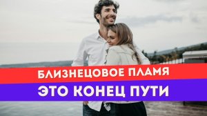 Близнецовое пламя может исчезнуть навсегда?