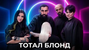 ТОТАЛ БЛОНД БЕЗ ПАНИКИ: МАСТЕР-КЛАСС ДЛЯ КОЛОРИСТОВ, КОТОРЫЕ БОЯТСЯ, ЧТО ОТВАЛЯТСЯ ВОЛОСЫ