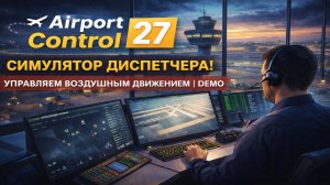 Airport Control 27 — СИМУЛЯТОР ДИСПЕТЧЕРА! Управляем воздушным движением | Demo