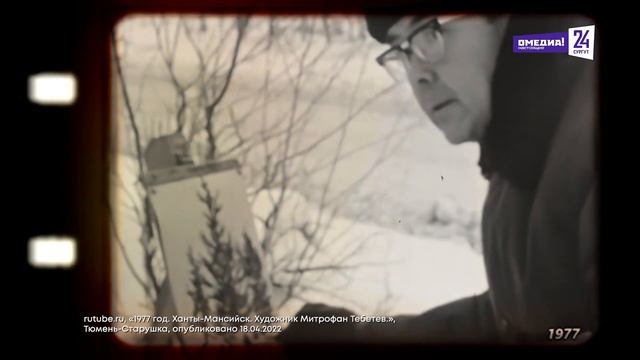 "О, Югра!": Художник народа ханты Митрофан Тебетев
