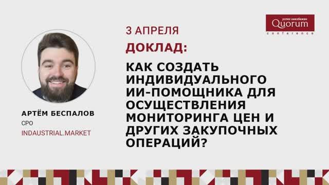 Как создать индивидуального ИИ-помощника для закупочных операций АРТЁМ БЕСПАЛОВ 