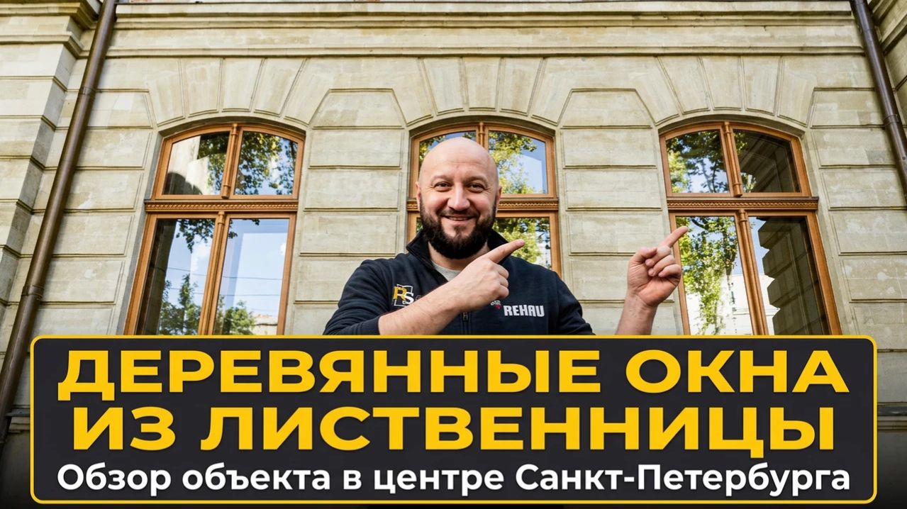 Деревянные окна из лиственницы в Санкт-Петербурге. Обзор необычного объекта