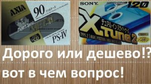Парочка знатных кассет. AXIA PS-IV и SONA X.tune2