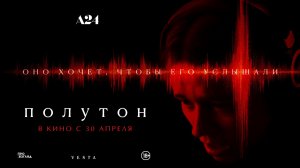 полутон . undertone | новый проект А24. в кино с 30 апреля