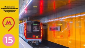 Информатор Некрасовской линии (Нижегородская - Некрасовка)