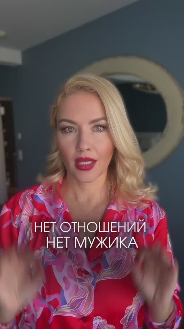 Нет отношений - нет мужика