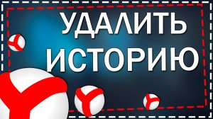 Как очистить историю просмотров в Яндекс Браузере на Айфоне в 2026 году
