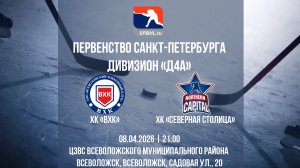 ХК «ВХК» - ХК «Северная Столица» | 08.04.2026