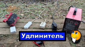 Выбор удлинителя для сварочных работ / сварка  /  welding
