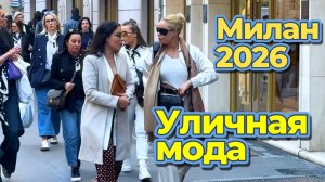 Весенние тренды Италии: Уличная мода Милана