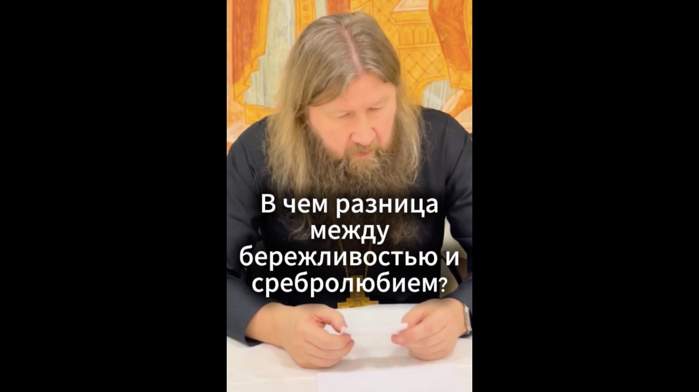 В чем разница между бережливостью и сребролюбием?