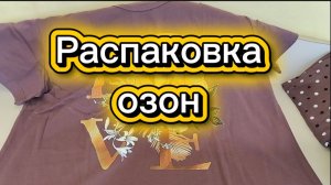 Правдивая Наталья Распаковка Озон